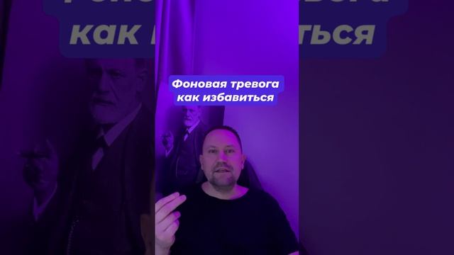 Фоновая тревога как избавиться #Бессознательнаятревога #Тревожноесостояние #Тревожность #Тревога #на