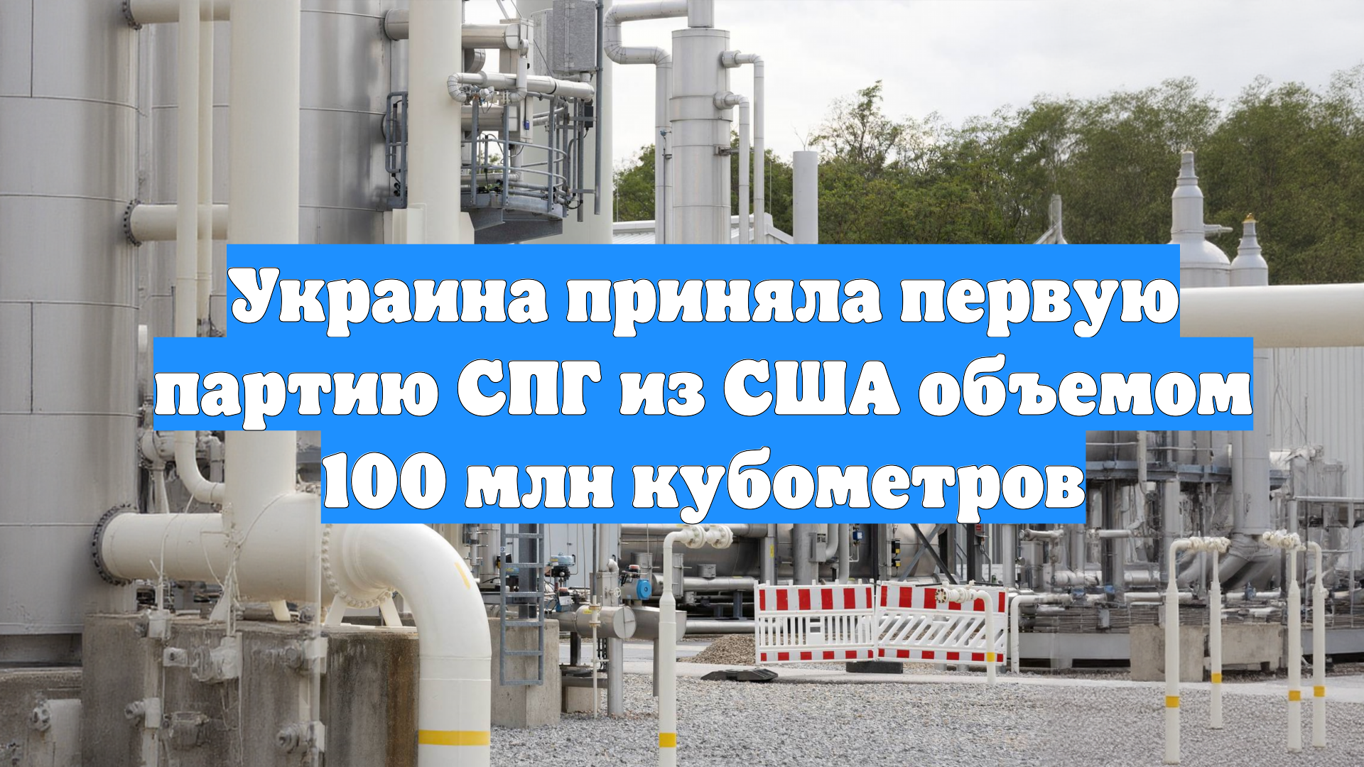 Украина приняла первую партию СПГ из США объемом 100 млн кубометров