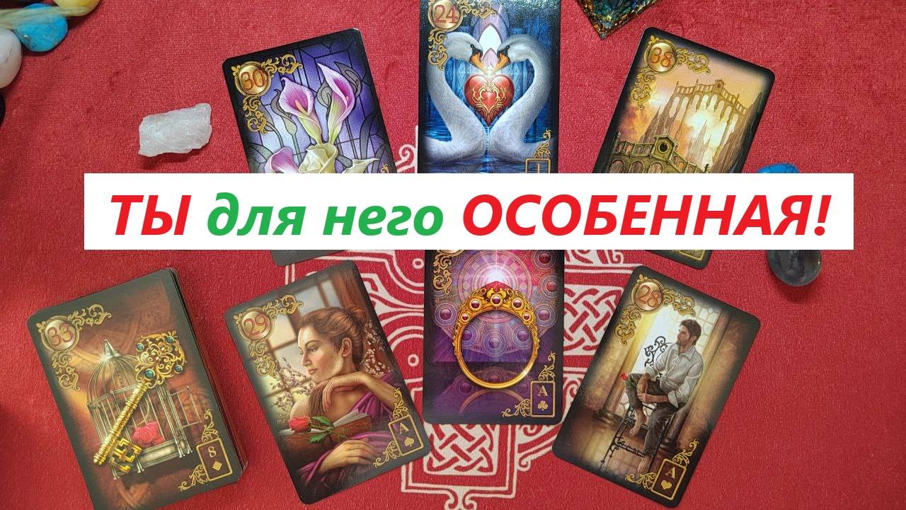 ТЫ для него ОСОБЕННАЯ! Почему? ДЛЯ ЖЕНЩИН. Таро онлайн гадание. Таро расклад. +79213074592