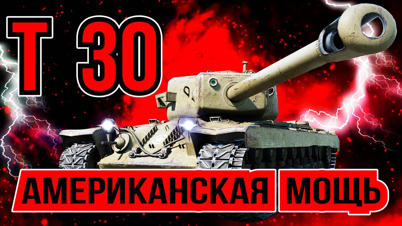 Т30 АМЕРИКАНСКИЙ ТАНК ПТ 9 УРОВНЯ В WoT [ АМЕРИКАНСКАЯ МОЩЬ ]