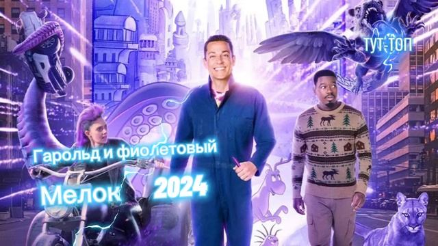 Гарольд и фиолетовый мелок🍿Фильм🍿2024🍿