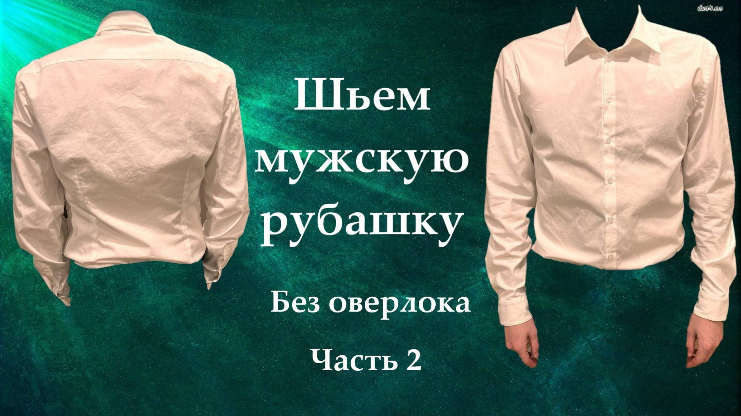 Шьем мужскую рубашку без оверлока. Часть 2