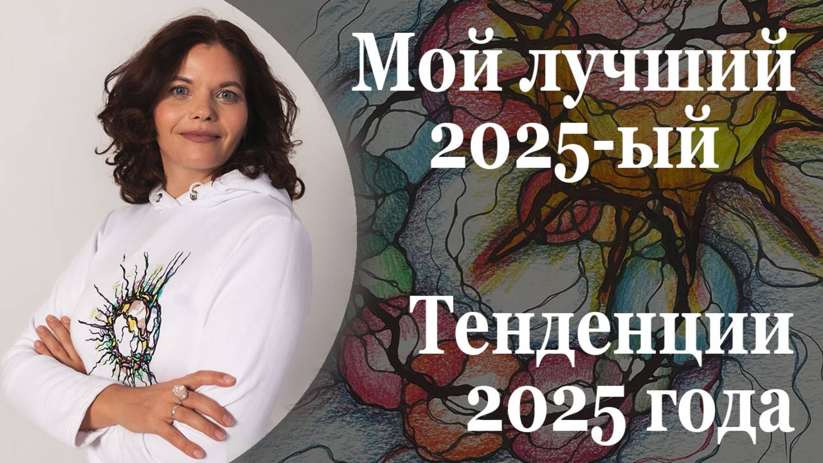 Что ждет нас в 2025 году?