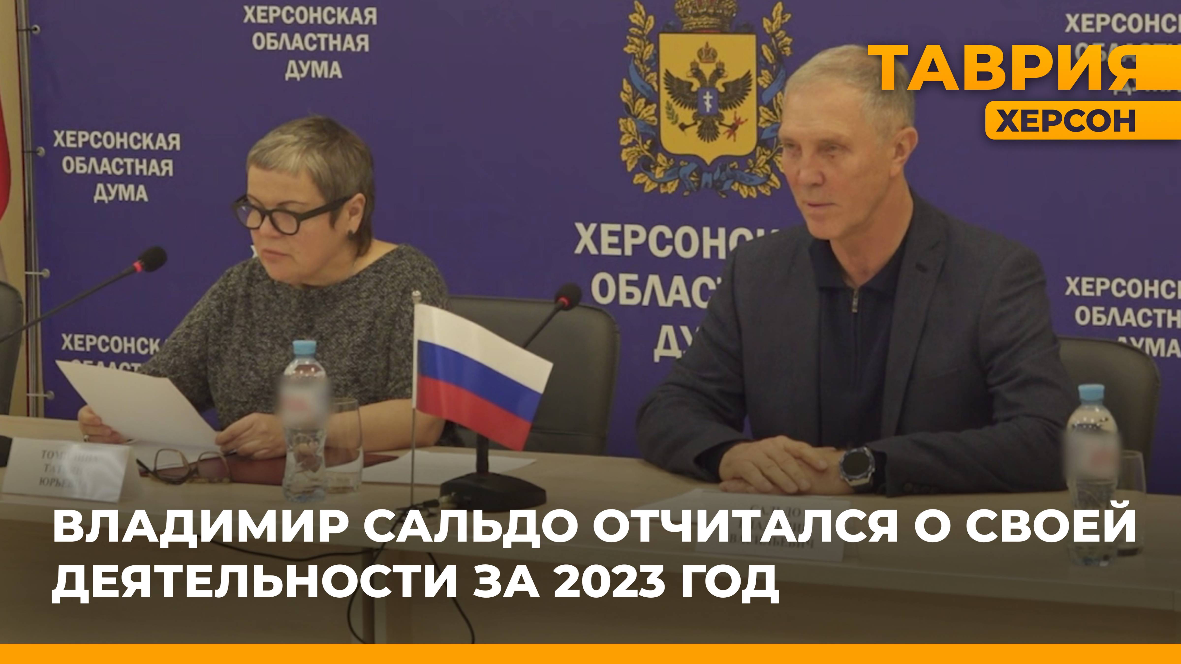 Владимир Сальдо отчитался о своей деятельности за 2023 год