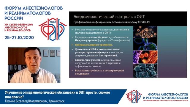 Эпидобстановка в ОРИТ Кузьков В.В