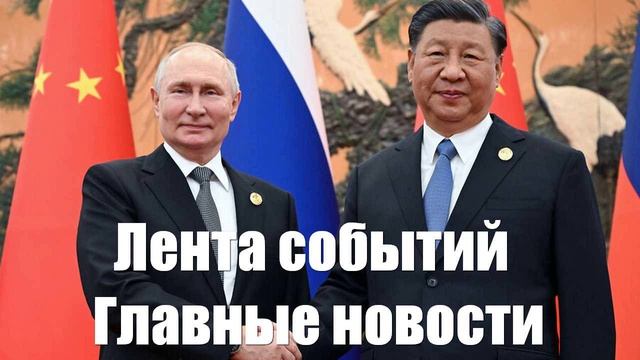 Новости о Захаровой. Украине. КНР. Зеленском. Шольце. НАТО. СВО. «Орешнике» - лента новостей