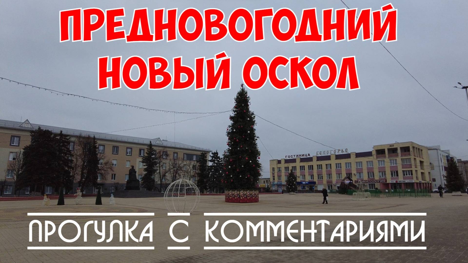 Новый Оскол | Предновогодний| Прогулка с комментариями