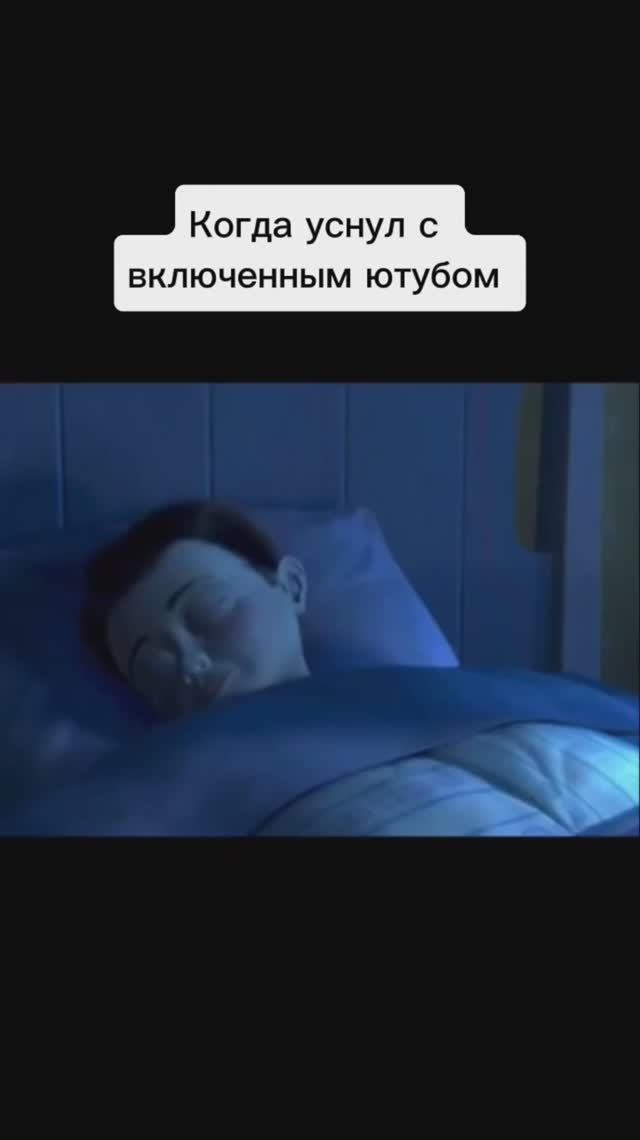 Когда уснул со включенным Ютубом