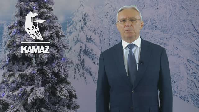 Новогоднее обращение генерального директора ПАО «КАМАЗ» к работникам компании