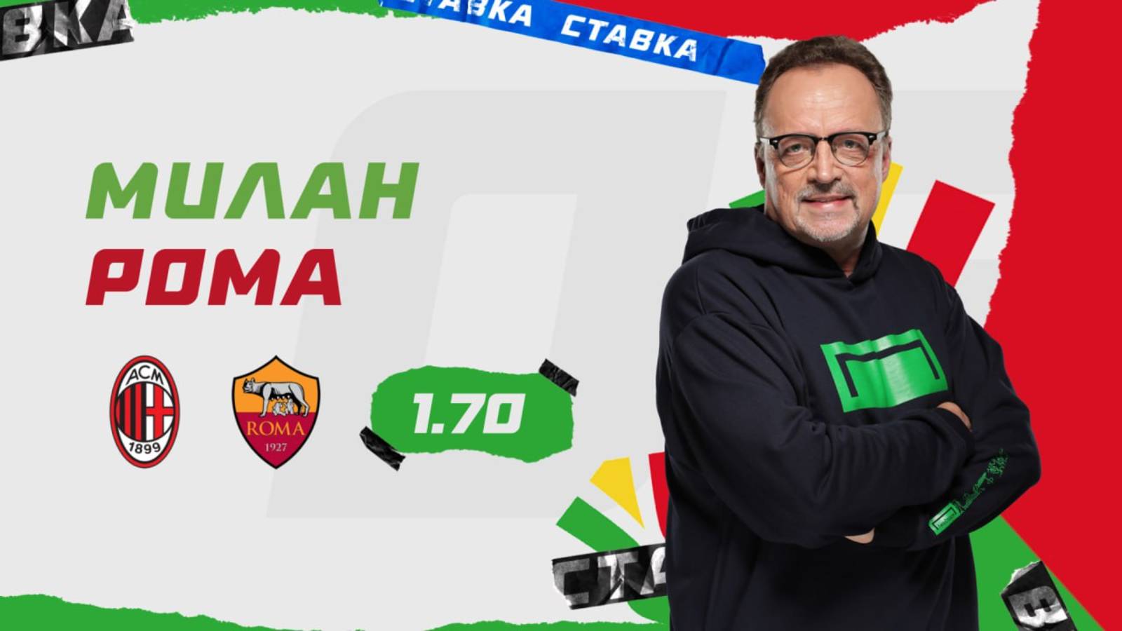 Милан - Рома |29 Декабря| Прогноз Виктора Гусева