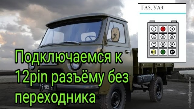 Как подключиться к уазику с 12 pin разьемом без переходника.mp4