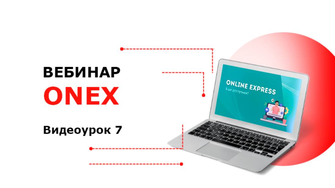 Online Express - Видеоурок работы с сайтом 7