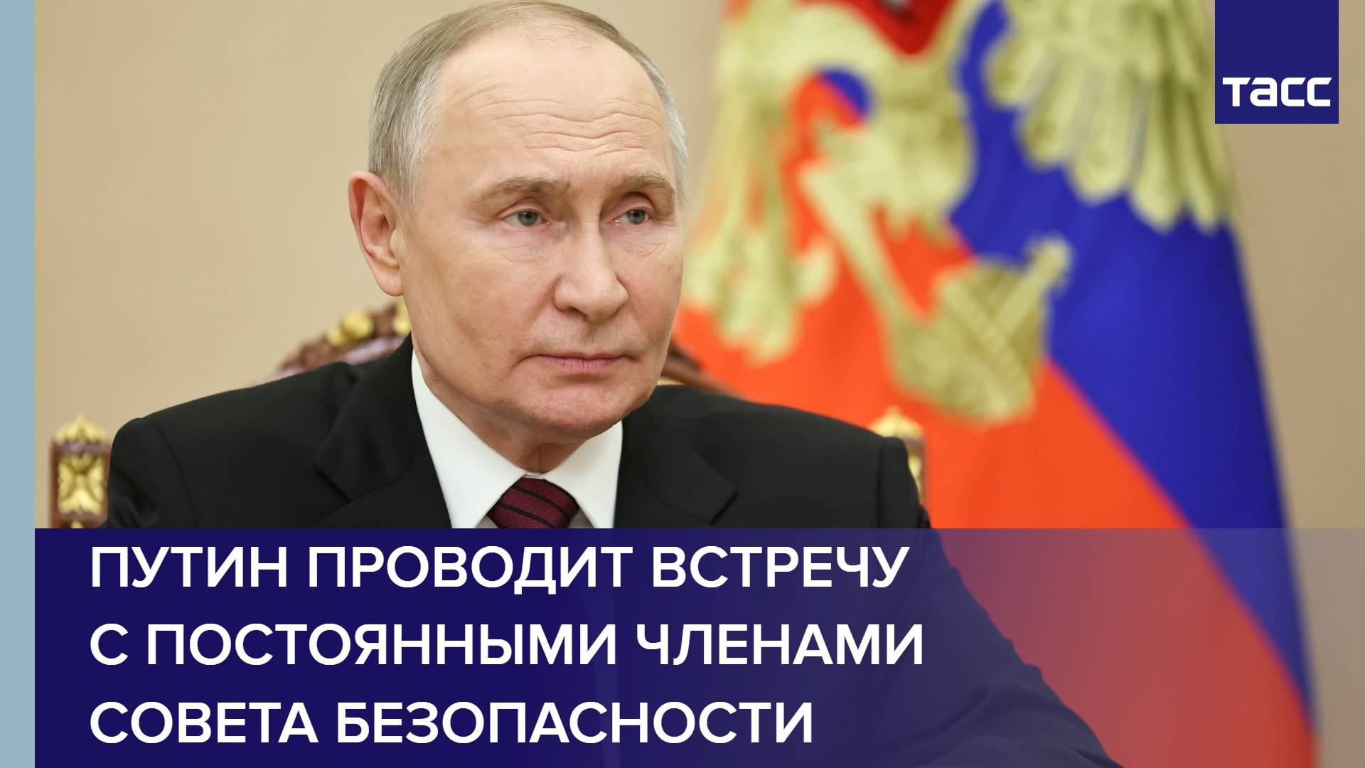 Путин проводит встречу с постоянными членами Совета Безопасности