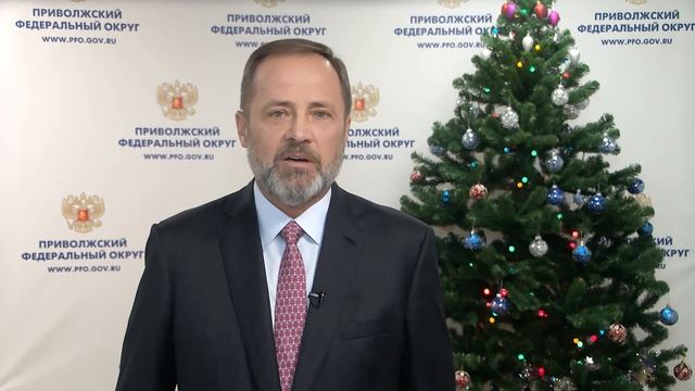 Полномочный представитель Президента России в ПФО поздравил жителей округа с Новым годом и Рождества