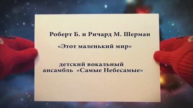 "ЭТОТ МАЛЕНЬКИЙ МИР" (Роберт Б. и Ричард М.Шерман) - поёт ансамбль "Самые Небесамые"