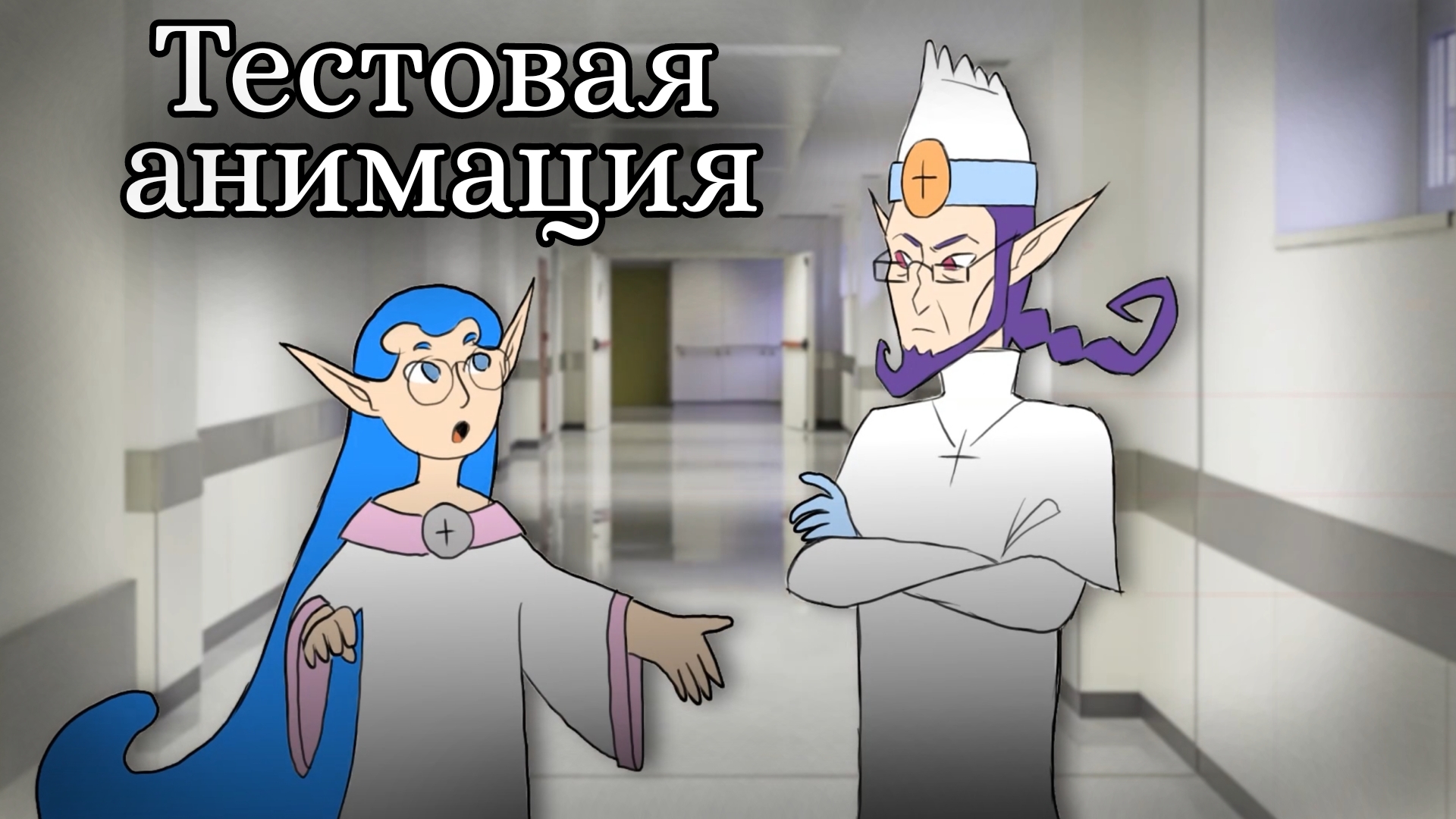 Тестовая анимация | Спор докторов Шоджи и Никодемуса | Песня доктора Айболита и Волка (отрывок)