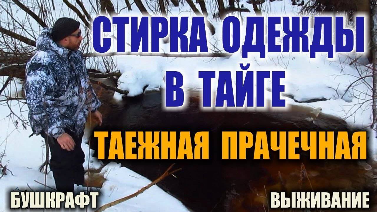 СТИРКА ОДЕЖДЫ И БЕЛЬЯ В ТАЙГЕ. Лесная стиральная машина автомат в лесной прачечной.