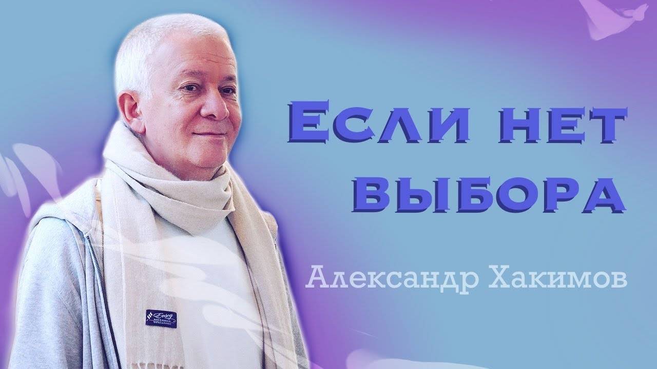 Если нет выбора - Александр Хакимов
