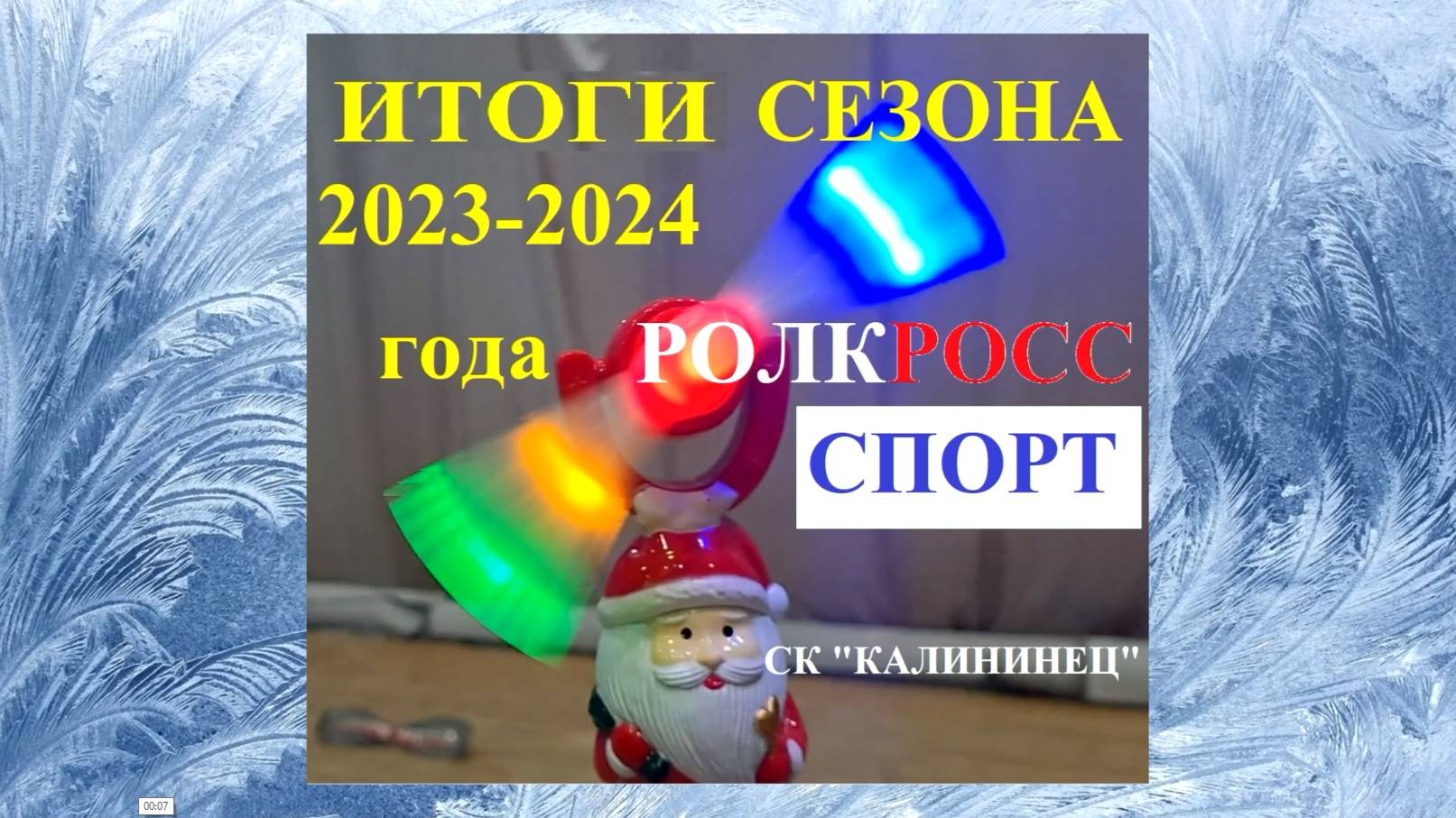 РОЛКРОСС -видеоотчёт о завершении спортивного сезона 2023-2024 гг