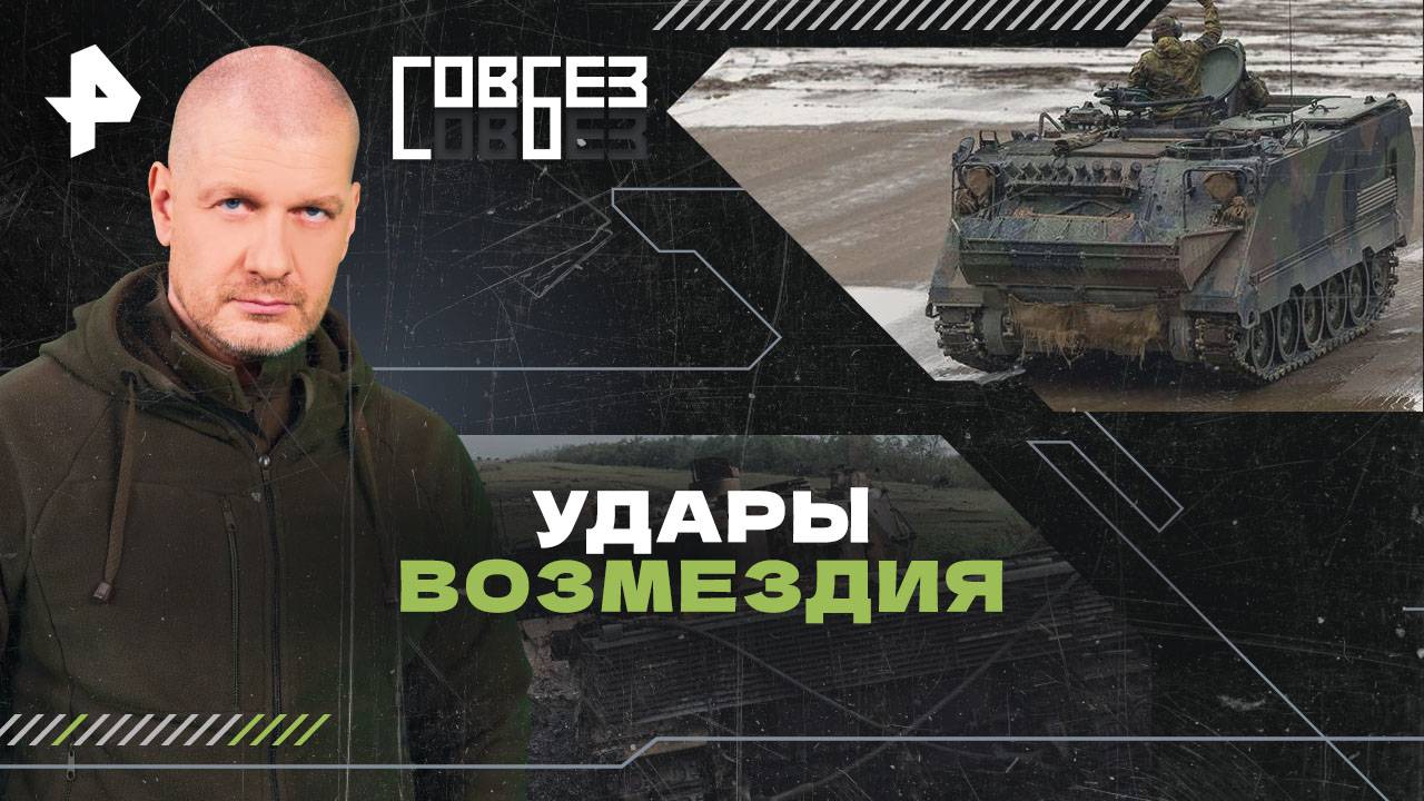 Удары возмездия — СОВБЕЗ (28.12.2024)