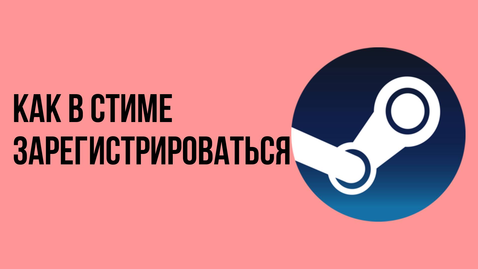 Как в стиме зарегистрироваться