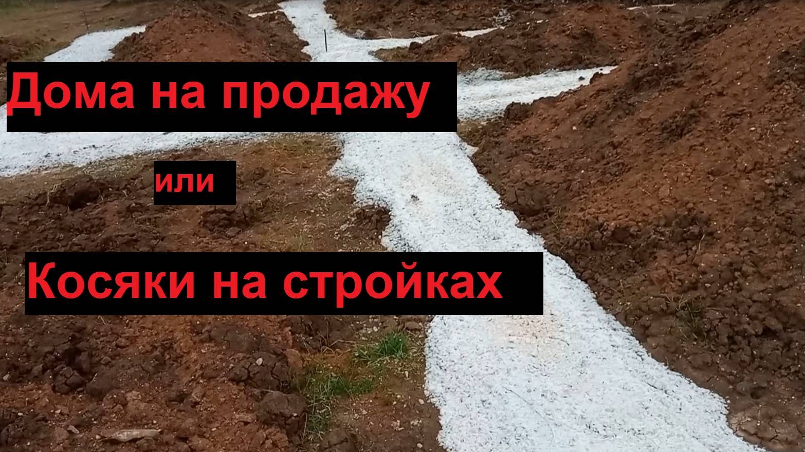 Косяки на стройках