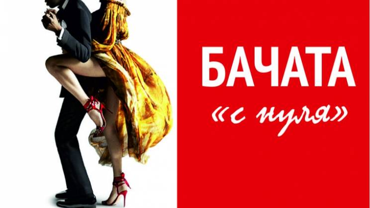 Бачата с Нуля 2