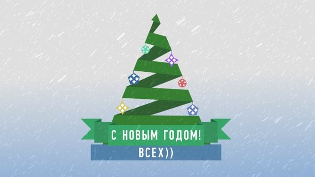 Новогодняя