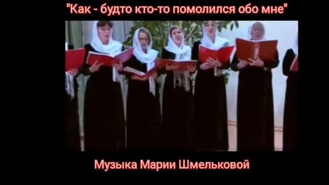 "Как - будто кто-то помолился обо мне "(Муз. Марии Шмельковой)