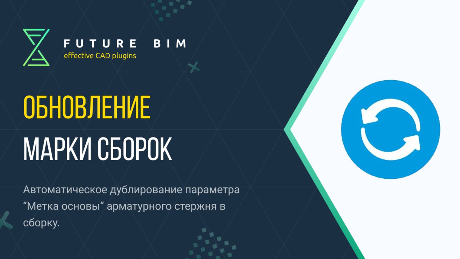 [Курс «Future Bim»] Обновление марки сборок