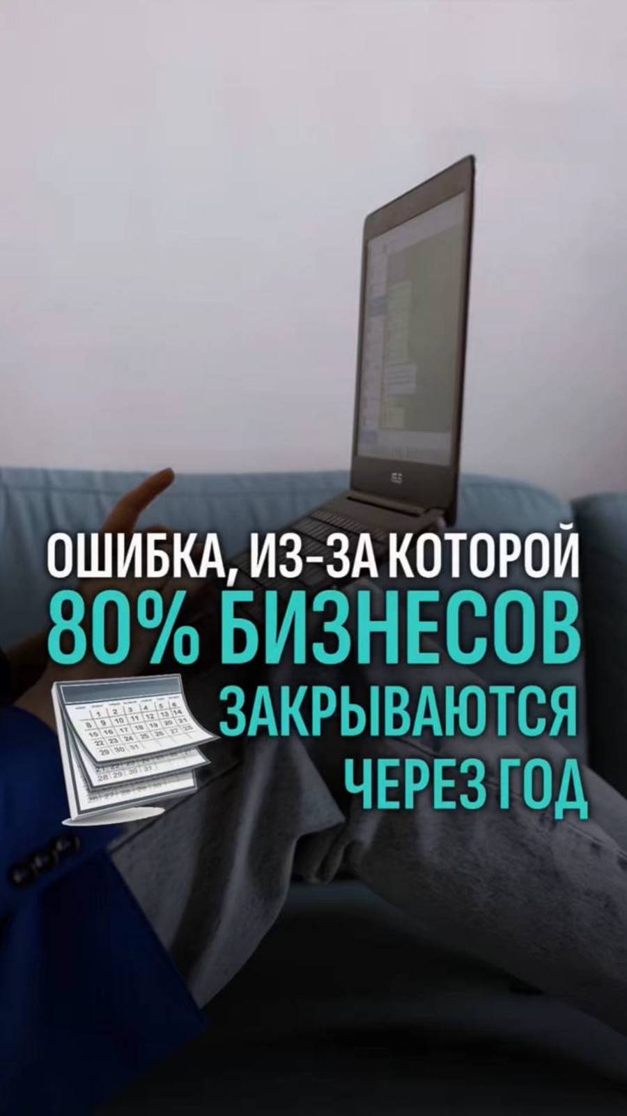 Ошибка, из-за которой 80% бизнесов закрываются через год