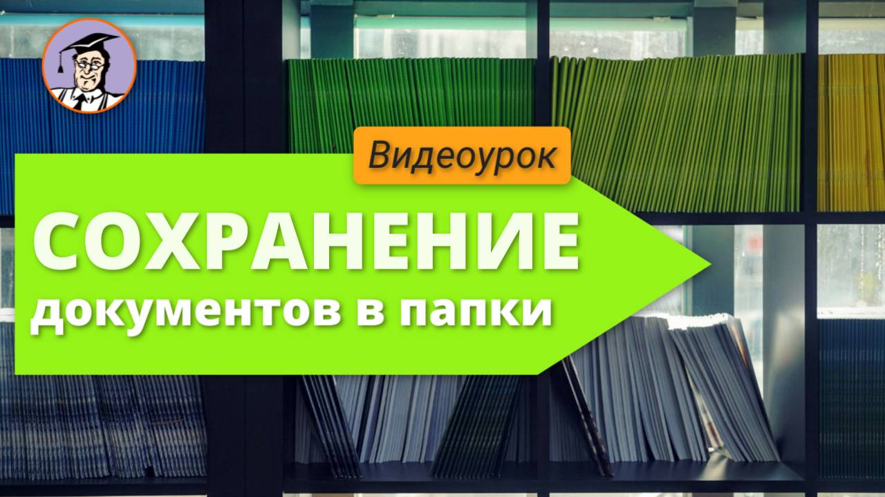 Урок № 21. Сохранение документов в папки