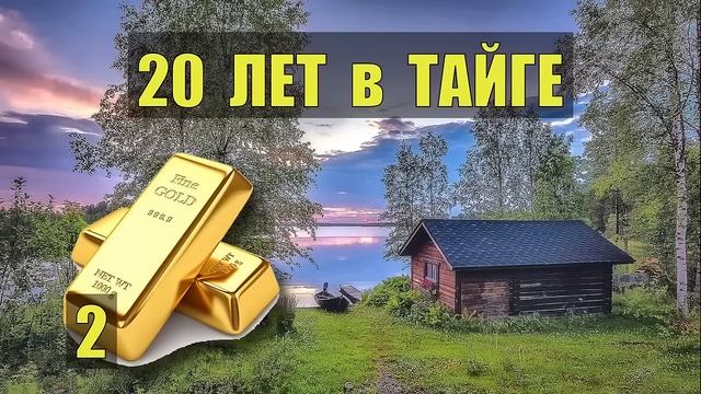 СУДЬБА ОТШЕЛЬНИКА 20 ЛЕТ в ТАЙГЕ ВСЕ СЕРИИ ДОМ в ЛЕСУ ИСТОРИИ из ЖИЗНИ ОХОТА и РЫБАЛКА СЕРИАЛ