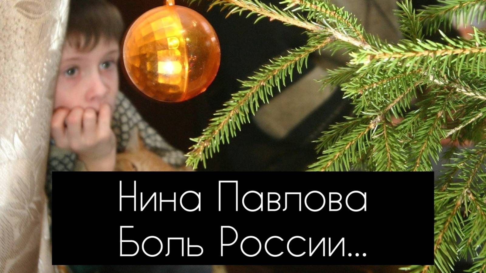 Нина Павлова — Боль России...