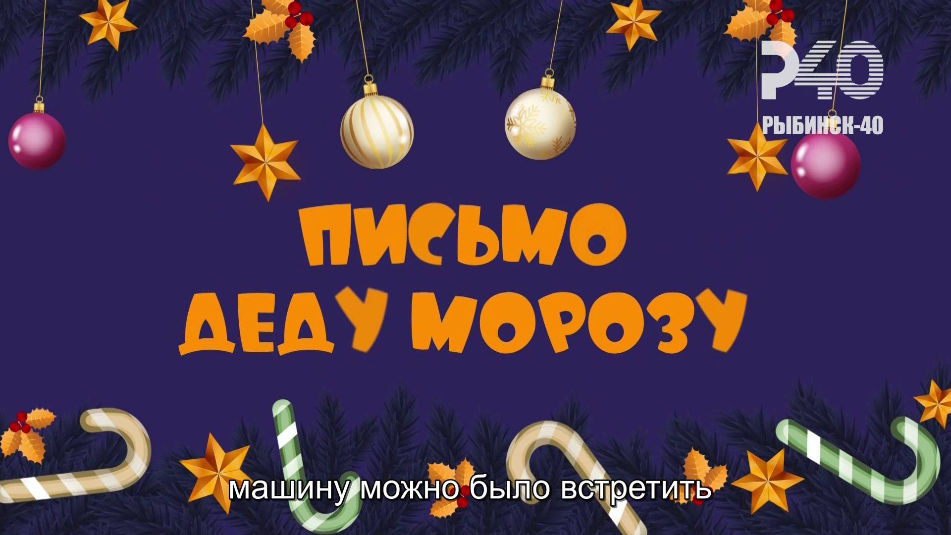 (Рыбинск-40) Новогодняя программа. Письмо Деду Морозу