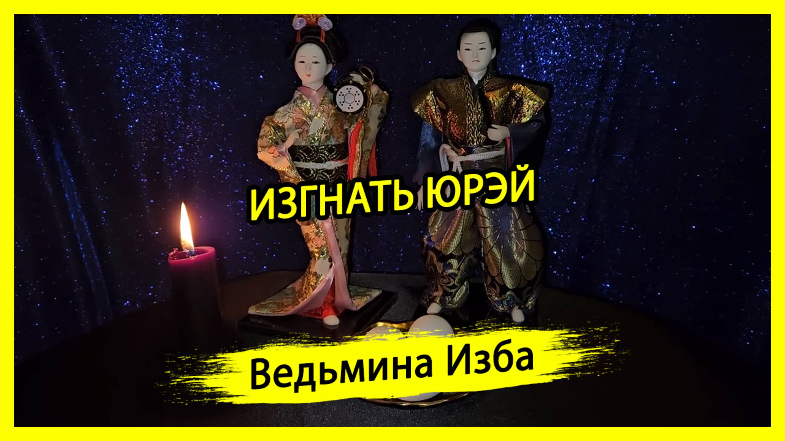 ИЗГНАТЬ ЮРЭЙ. ДЛЯ ВСЕХ. #ВЕДЬМИНАИЗБА ▶️ #МАГИЯ