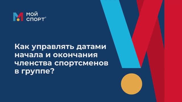 Редактирование дат членства спортсменов