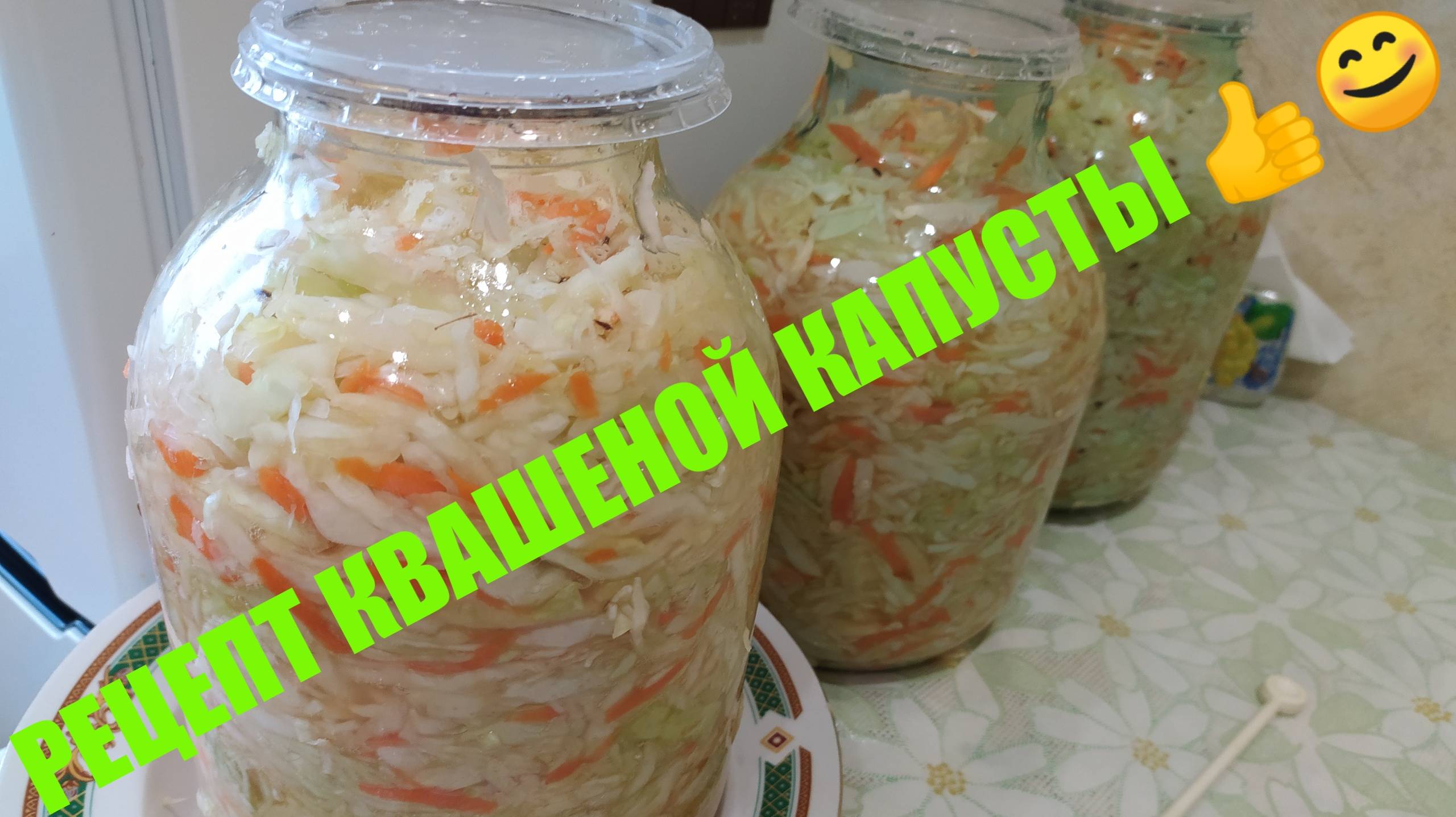 КВАШЕННАЯ КАПУСТА С ЯБЛОКАМИ И МОРКОВЬЮ В БАНКЕ.