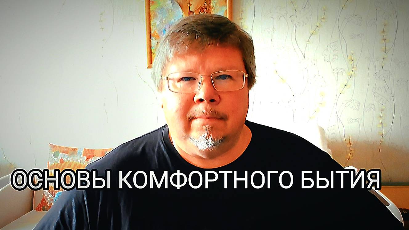 Основы комфортного бытия