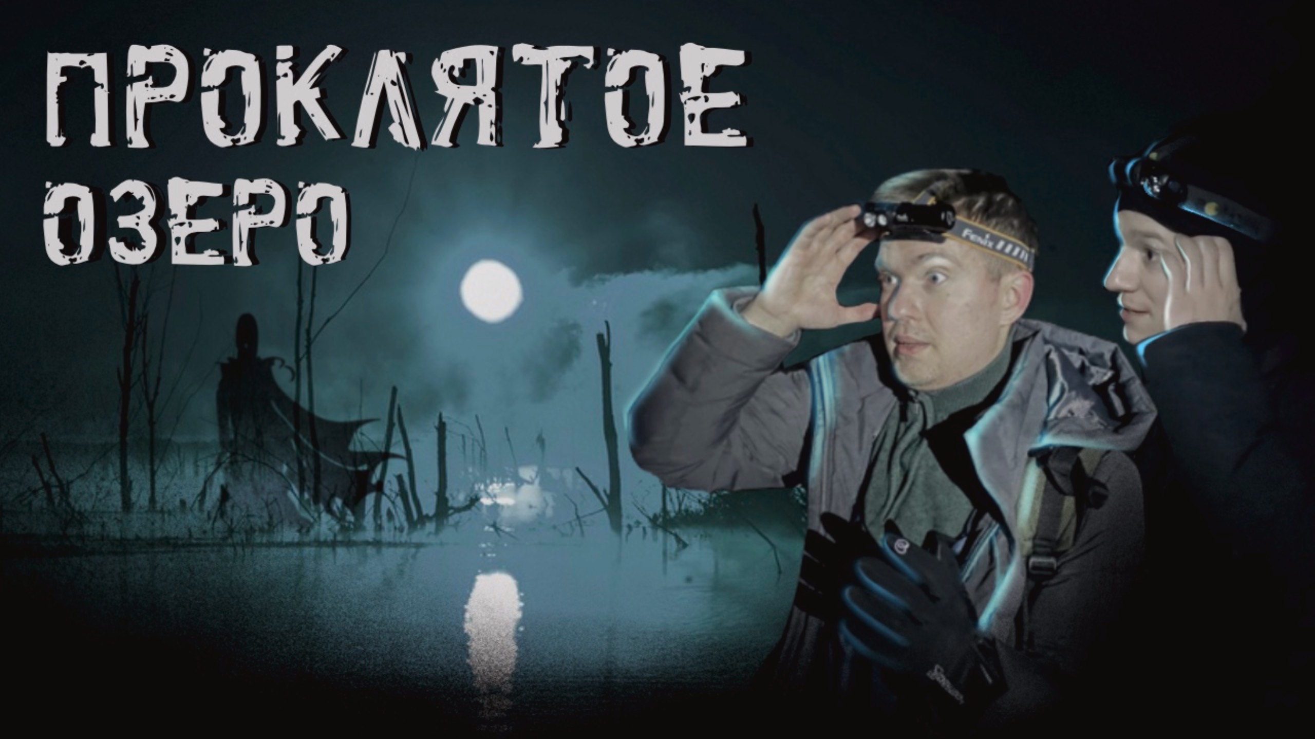 Страшная НОЧЬ У ПРОКЛЯТОГО ОЗЕРА | КТО ЗДЕСЬ!?