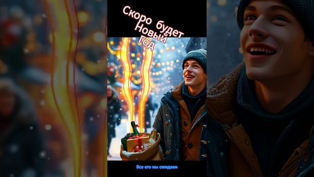 Скоро будет Новый год новогодняя песня Скоро будет Новый год