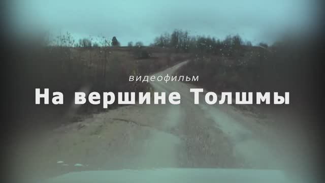 На вершине Толшмы (Солигалич)