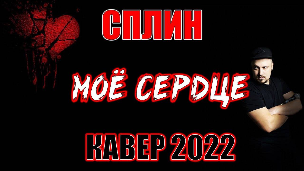 СПЛИН - Моё сердце РОК КАВЕР (Рок версия by SKYFOX ROCK) 2022