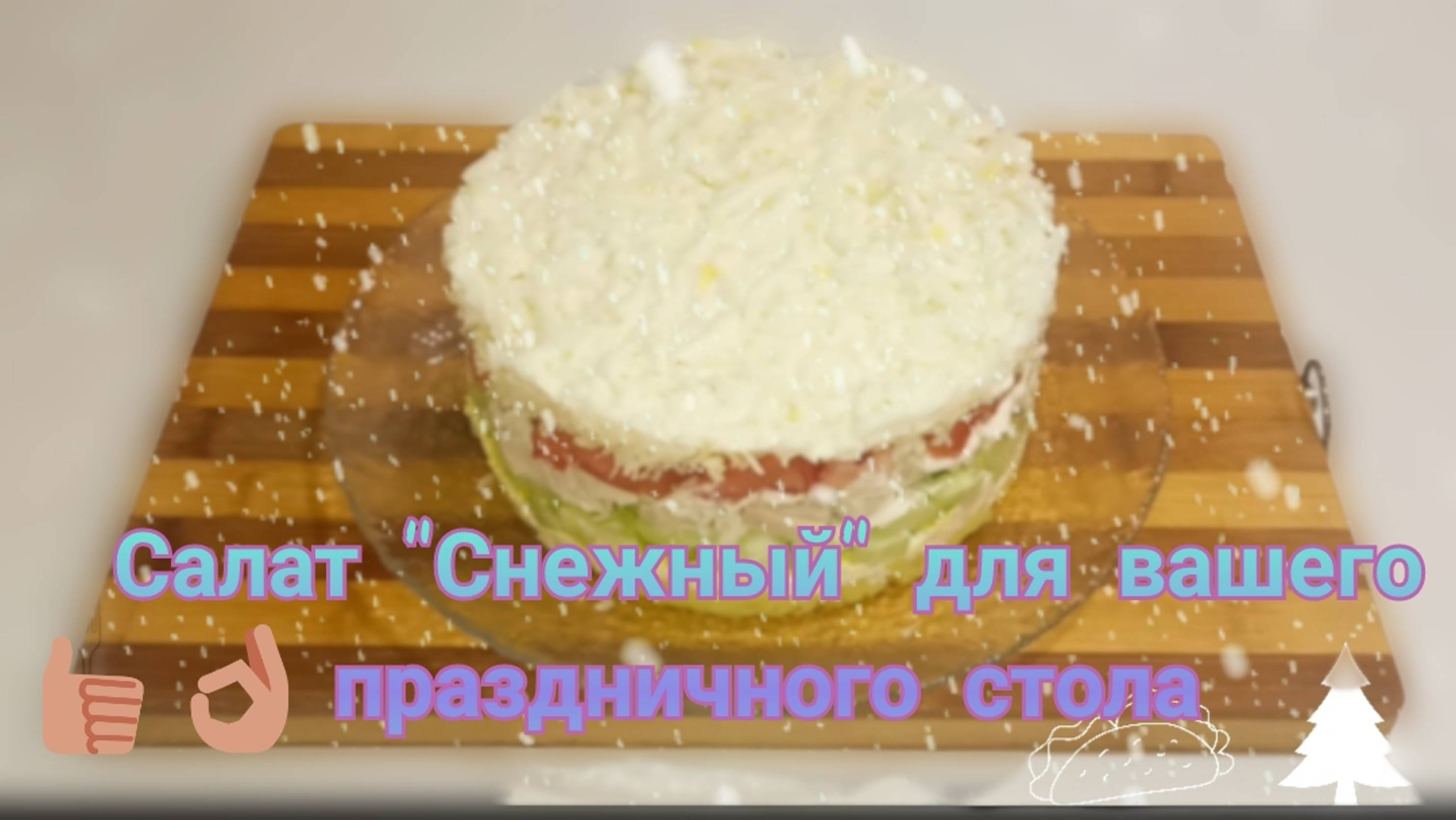 Салат "Снежный" к вашему праздничному Новогоднему столу и не только