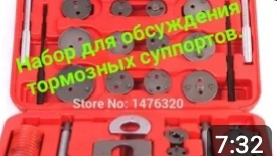 Набор для обслуживания тормозных суппортов.