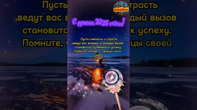 Поздравляем с Новым 2025 годом! GlobalBites shorts