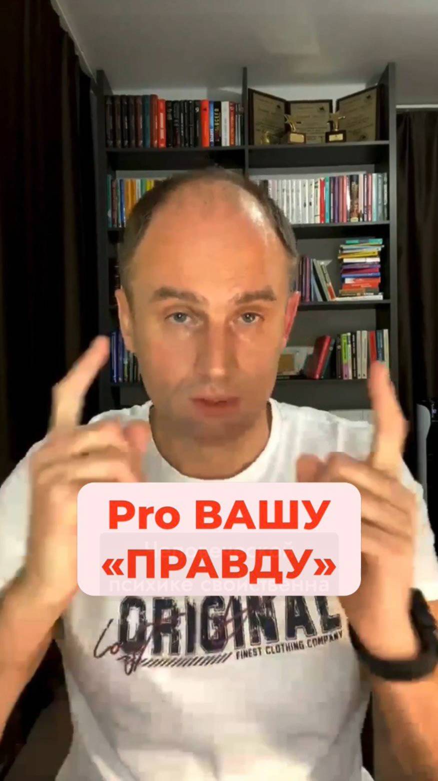 Pro Вашу "ПРАВДУ"... Последствия избирательного восприятия