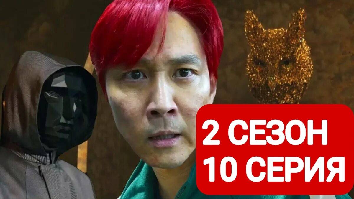 Игра в кальмара 2 сезон 10 серия Русская озвучка 2024
