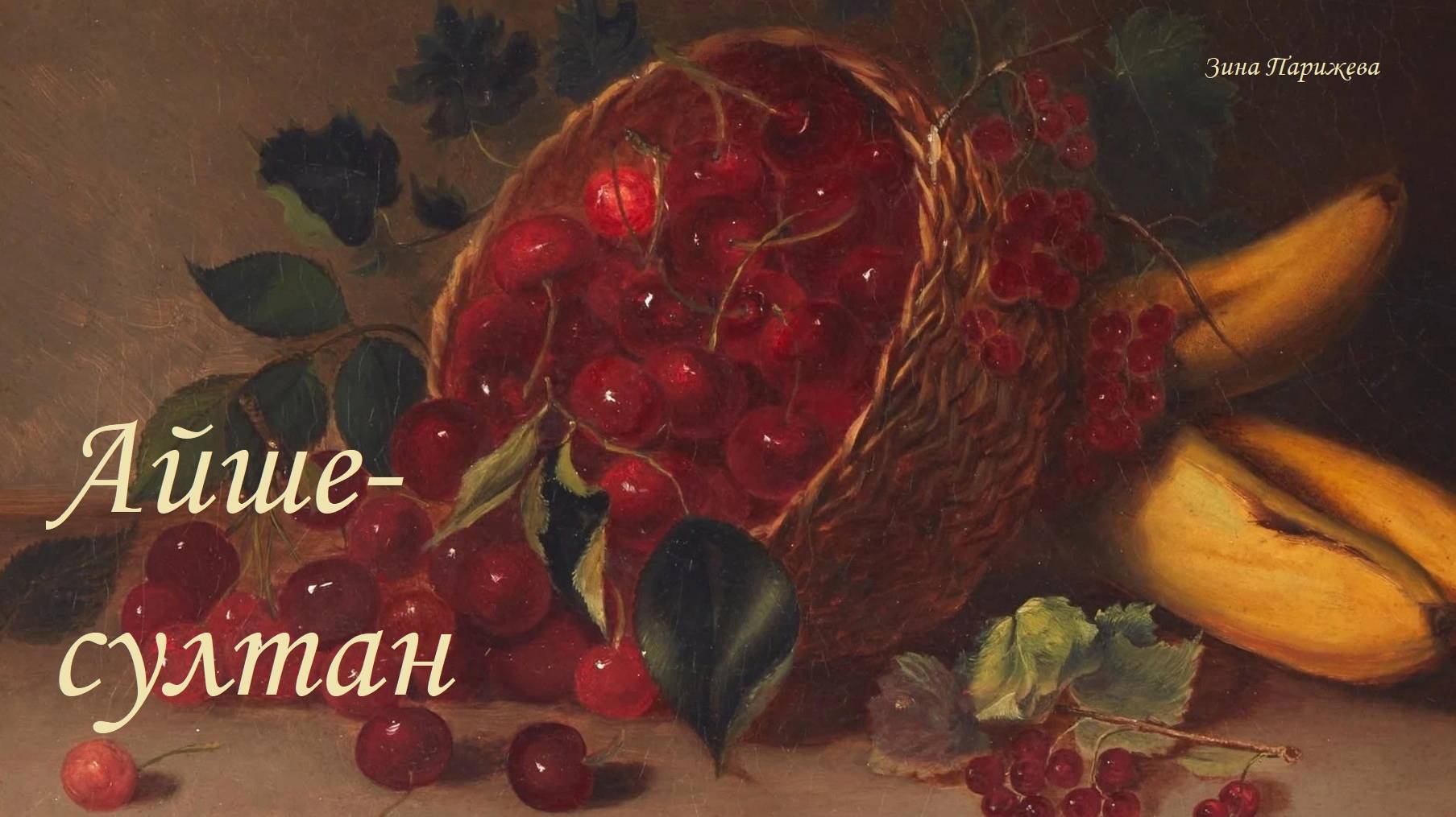 Наложницы османских султанов: Айше-султан (до 1615 - после 1679)