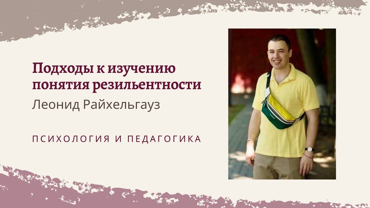 Подходы к изучению понятия резильентности